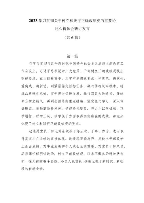 2023学习贯彻关于树立和践行正确政绩观的重要论述心得体会研讨发言共6篇.docx