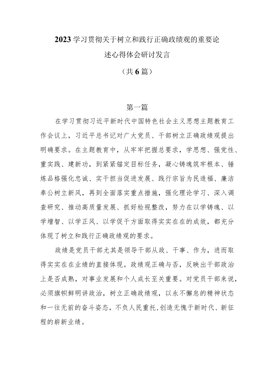 2023学习贯彻关于树立和践行正确政绩观的重要论述心得体会研讨发言共6篇.docx_第1页