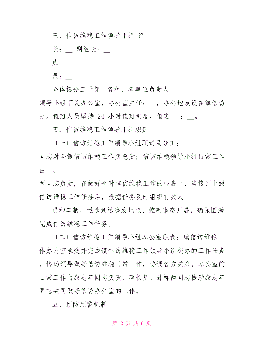 XX乡镇信访维稳工作应急预案.doc_第2页