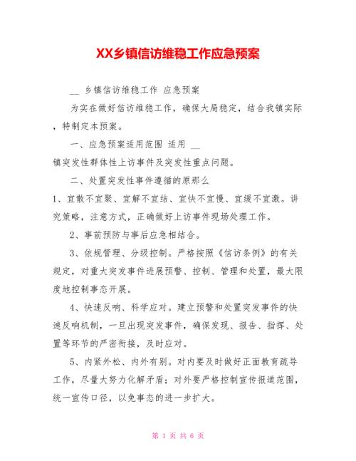 XX乡镇信访维稳工作应急预案.doc