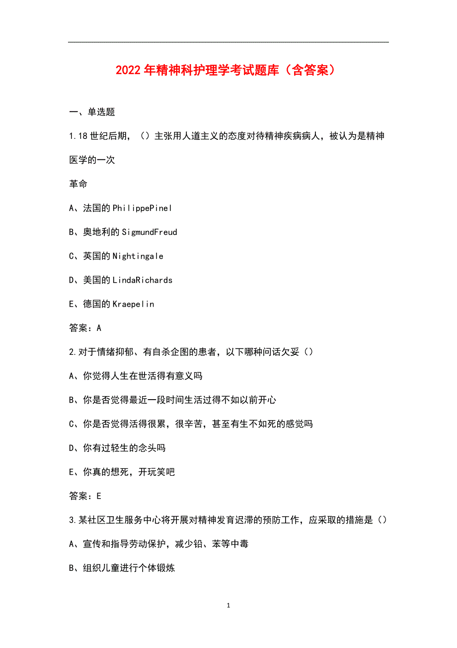 2022年精神科护理学考试题库含答案.docx_第1页