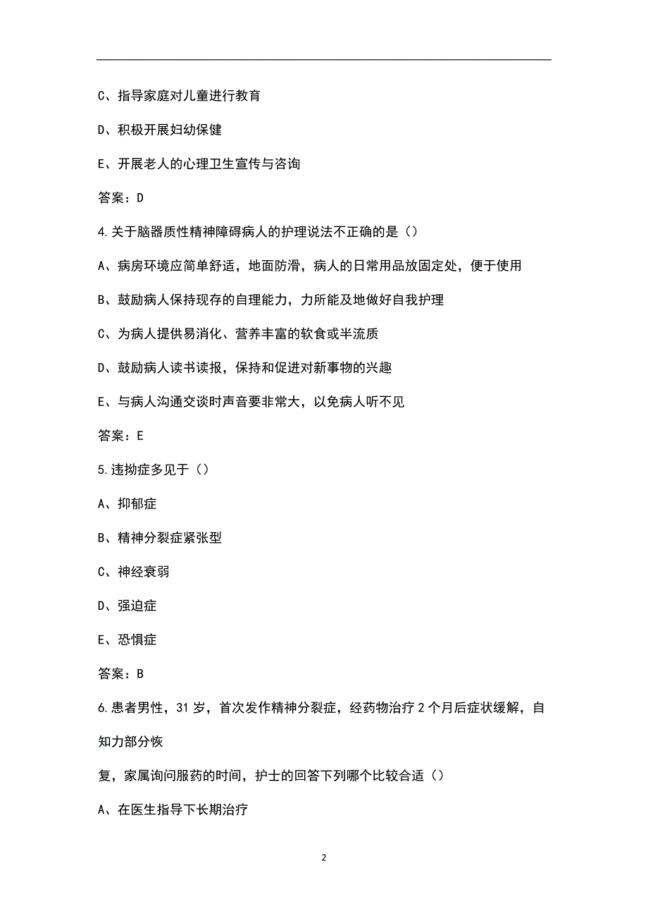 2022年精神科护理学考试题库含答案.docx_第2页