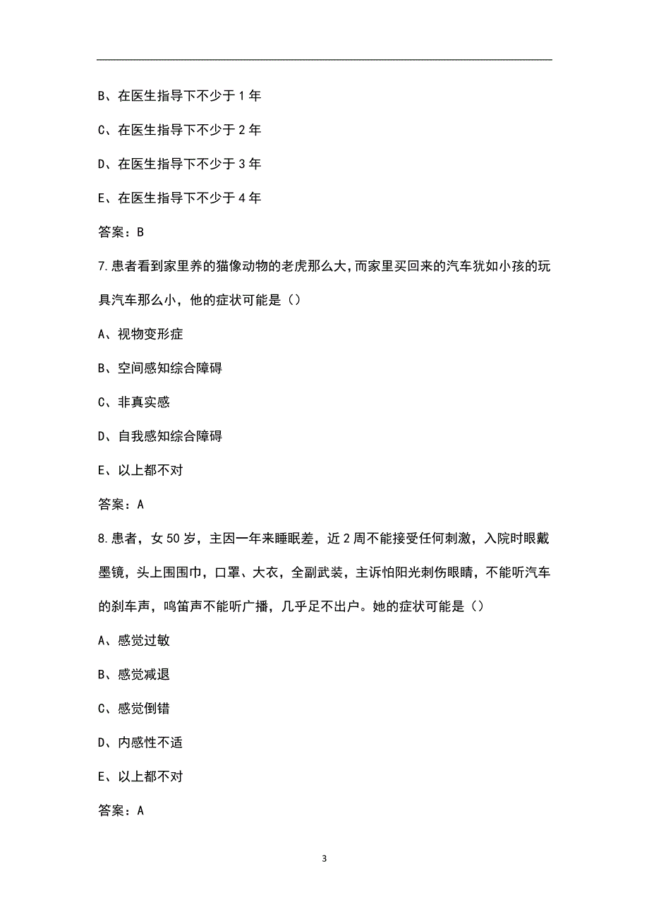 2022年精神科护理学考试题库含答案.docx_第3页