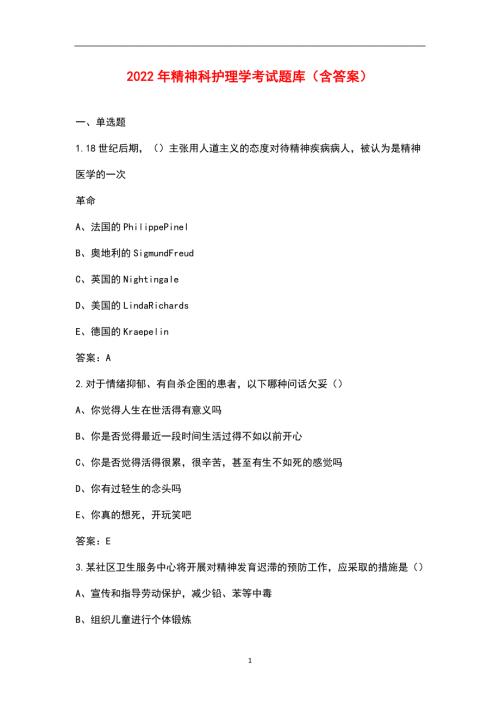 2022年精神科护理学考试题库含答案.docx