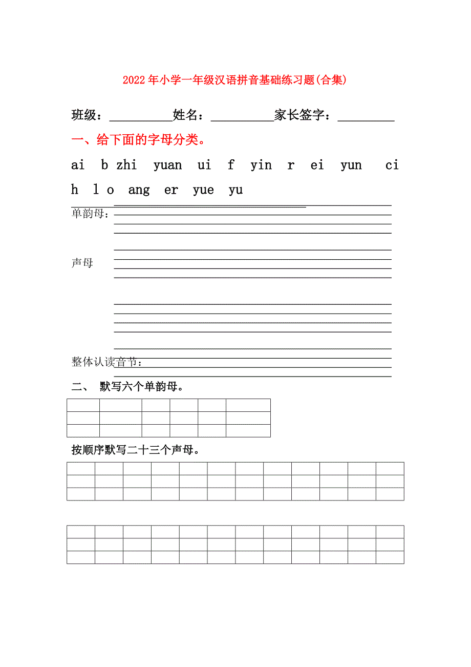 2022年小学一年级汉语拼音基础练习题合集.doc_第1页