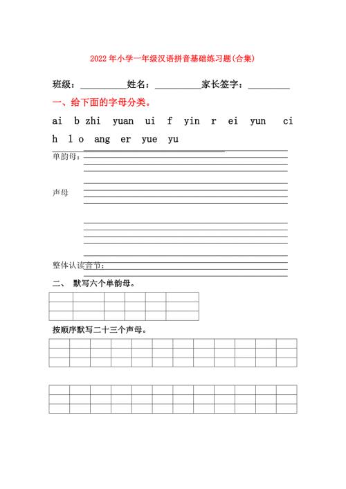 2022年小学一年级汉语拼音基础练习题合集.doc