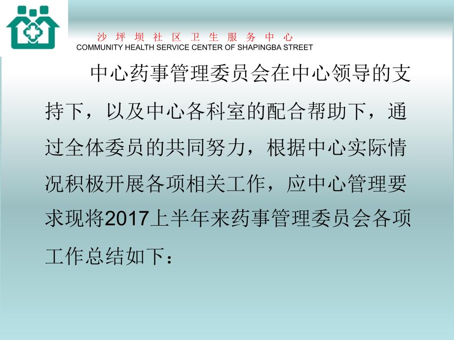 上半年季度药事工作总结.ppt_第2页