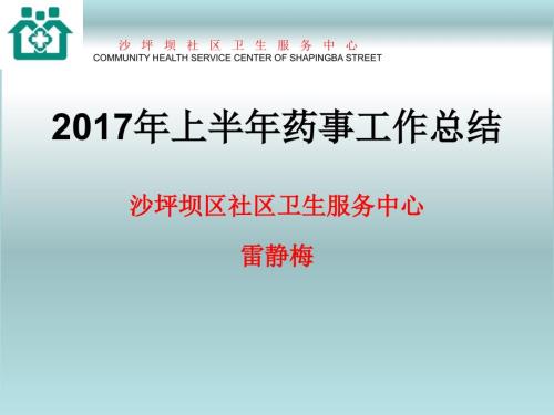 上半年季度药事工作总结.ppt