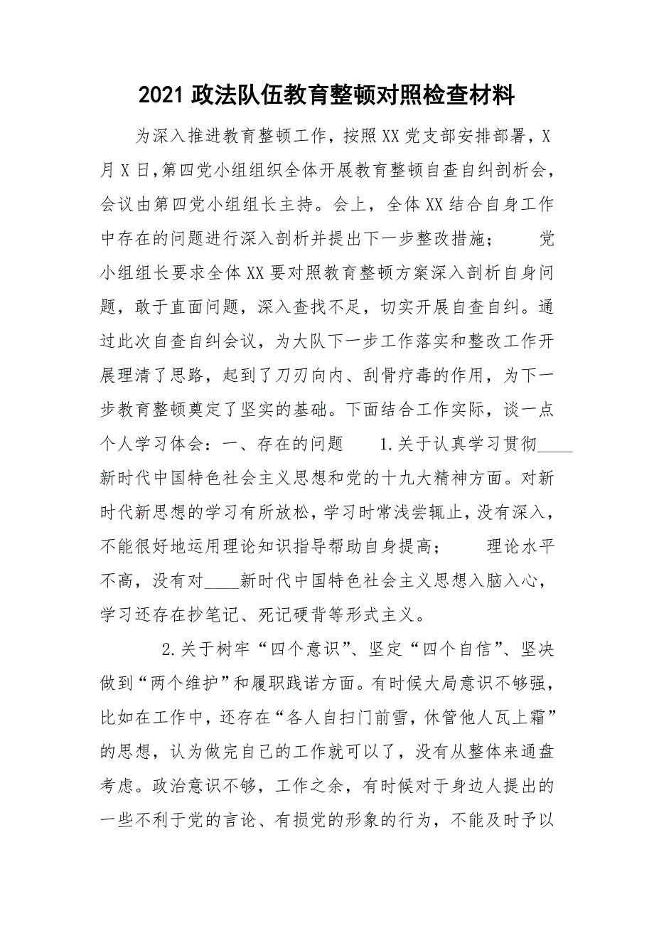 2021政法队伍教育整顿对照检查材料.doc_第1页