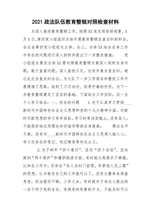 2021政法队伍教育整顿对照检查材料.doc