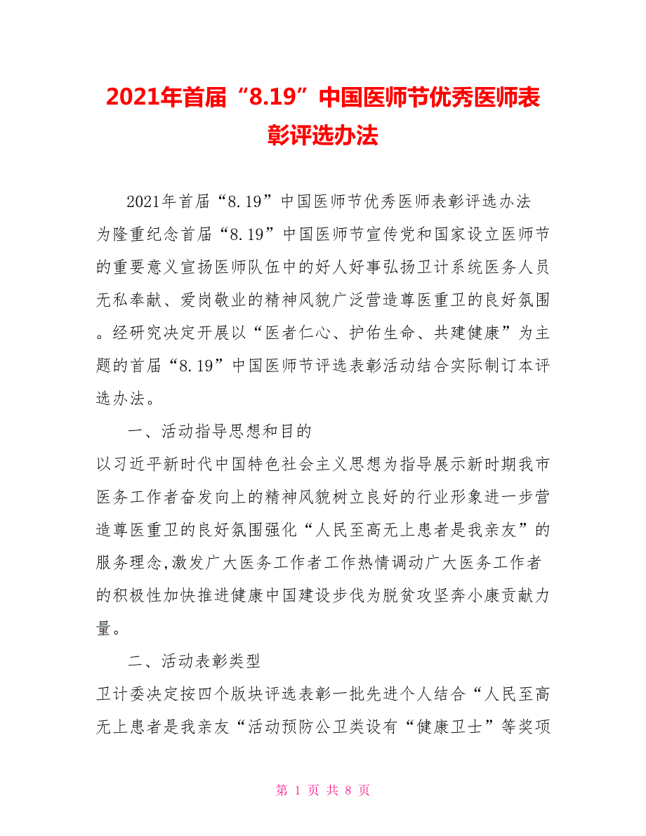 2021年首届8.19中国医师节优秀医师表彰评选办法.doc_第1页