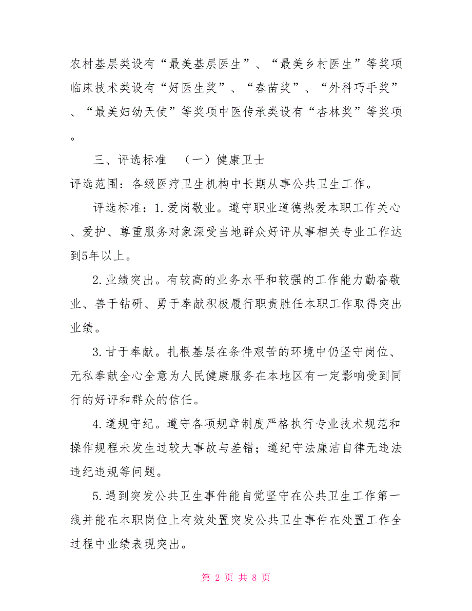 2021年首届8.19中国医师节优秀医师表彰评选办法.doc_第2页