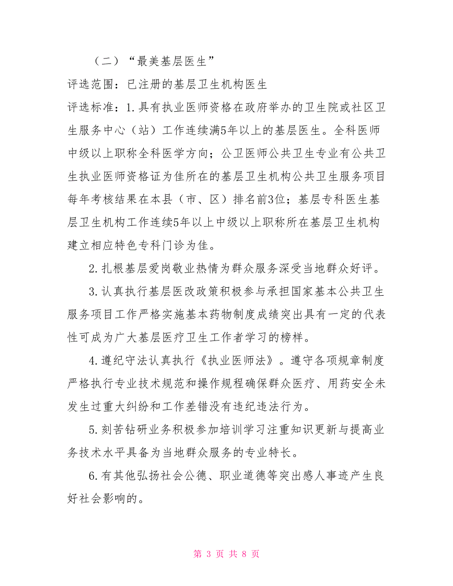 2021年首届8.19中国医师节优秀医师表彰评选办法.doc_第3页