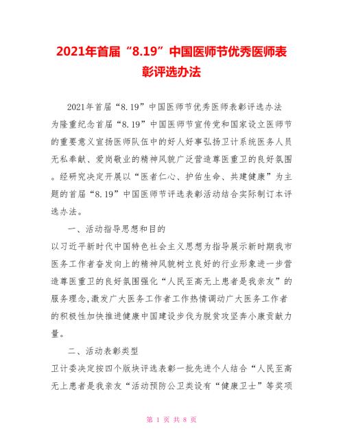 2021年首届8.19中国医师节优秀医师表彰评选办法.doc