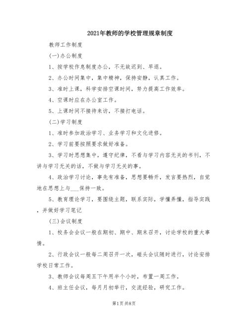 2021年教师的学校管理规章制度.doc