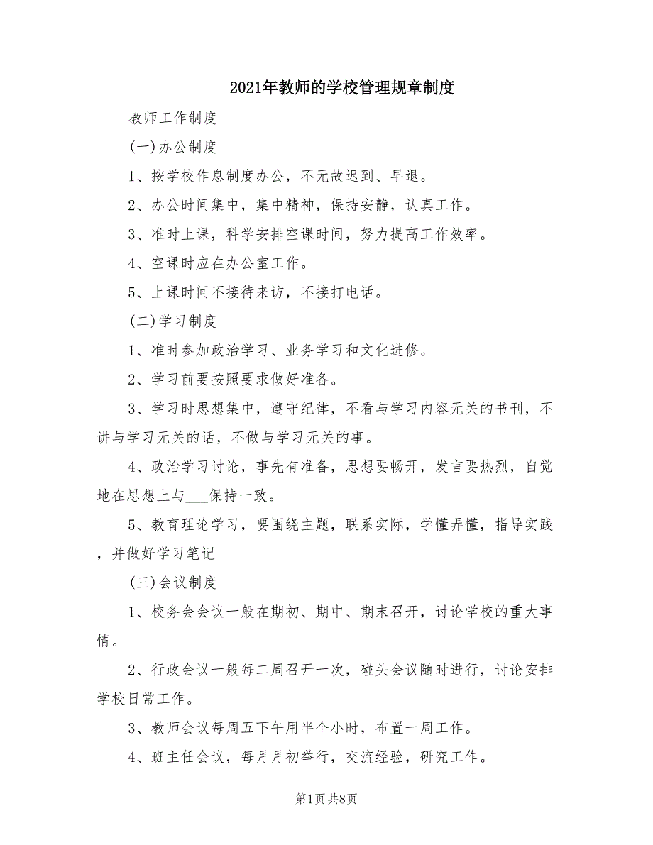 2021年教师的学校管理规章制度.doc_第1页