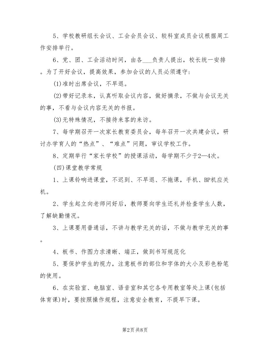 2021年教师的学校管理规章制度.doc_第2页