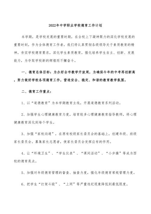 2022年中学职业学校德育工作计划.doc