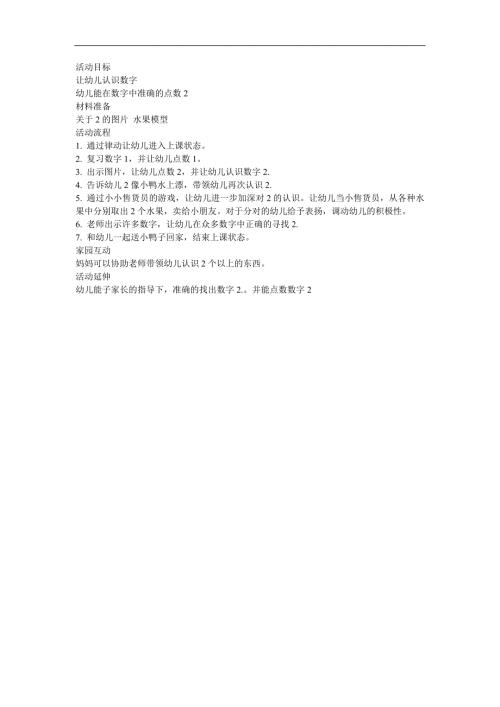 幼儿园小班数学《认识数字2～10例》FLASH课件动画教案参考教案.docx