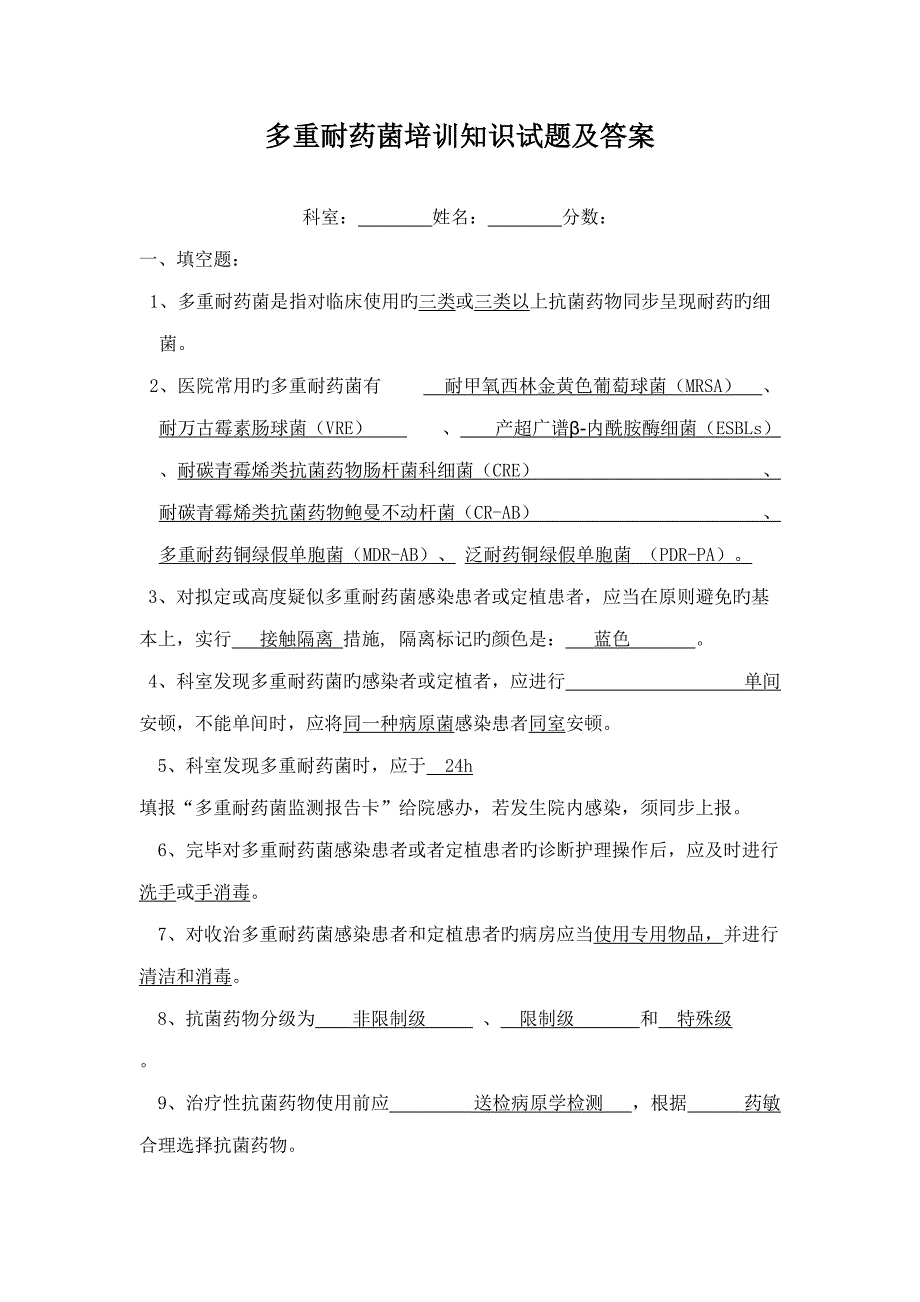 2022多重耐药菌培训知识试题及答案.doc_第1页