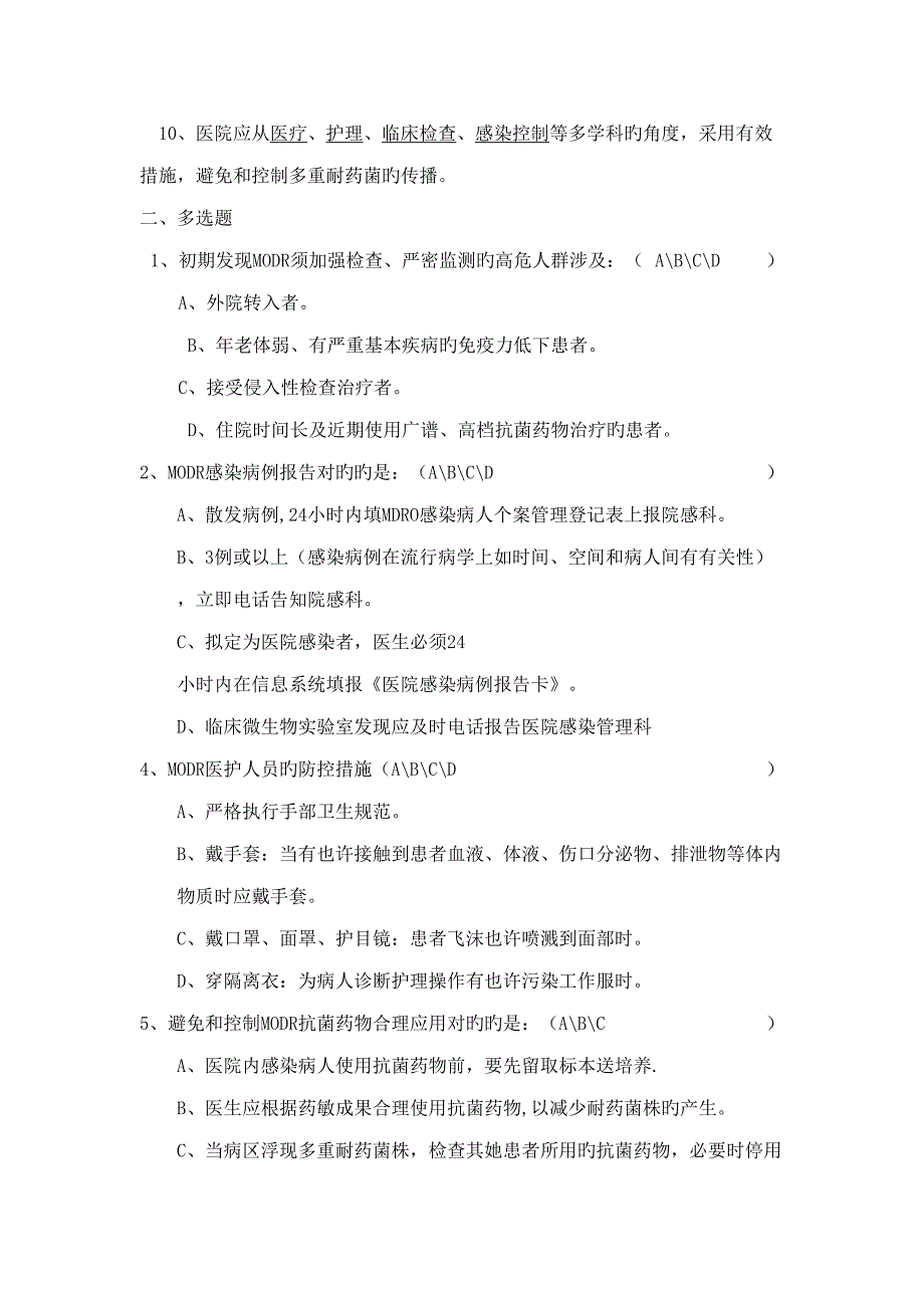 2022多重耐药菌培训知识试题及答案.doc_第2页