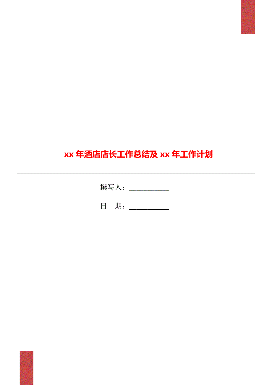 xx年酒店店长工作总结及xx年工作计划.doc_第1页