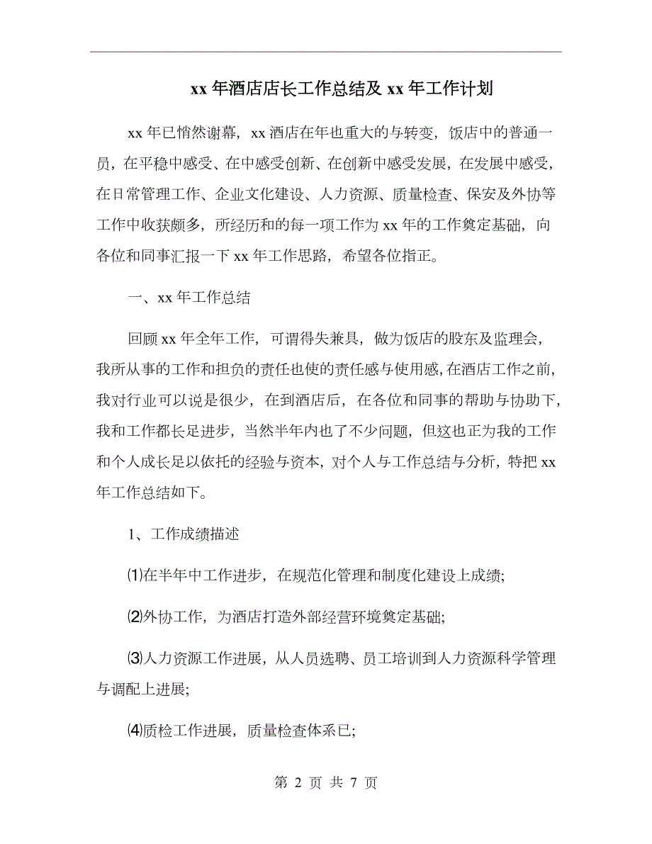 xx年酒店店长工作总结及xx年工作计划.doc_第2页