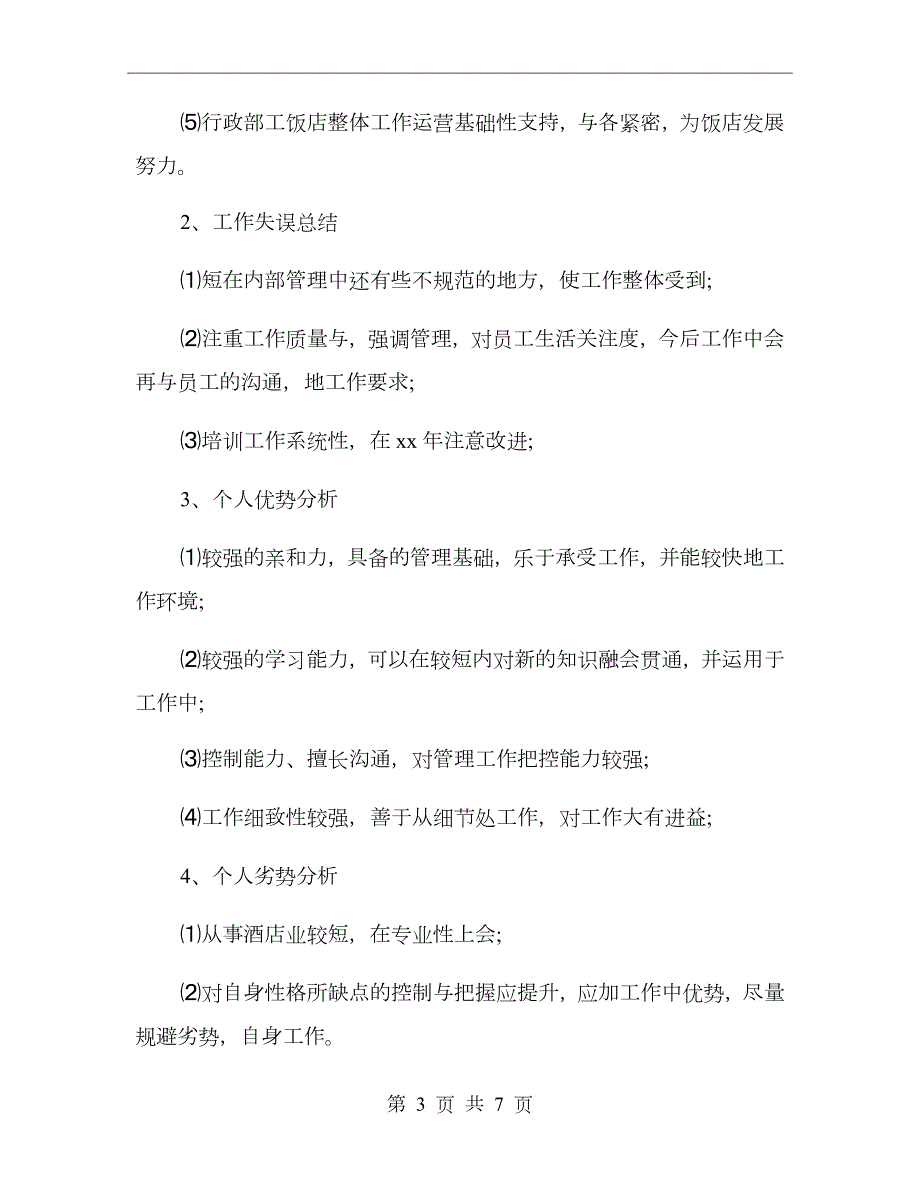 xx年酒店店长工作总结及xx年工作计划.doc_第3页