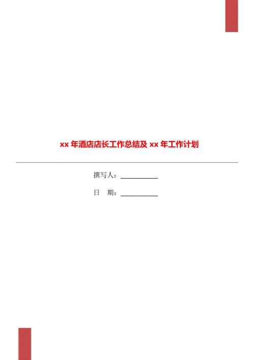 xx年酒店店长工作总结及xx年工作计划.doc