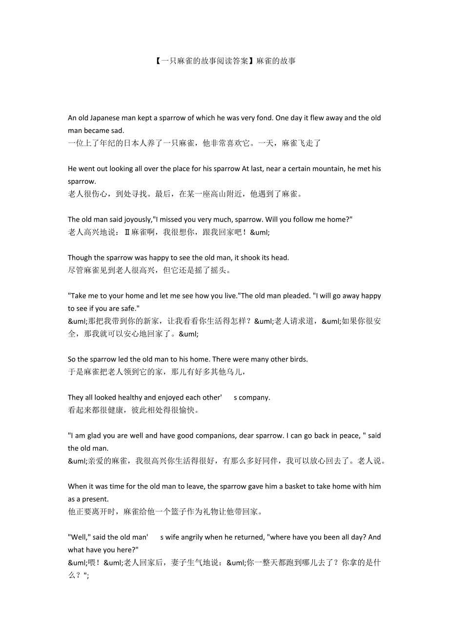 一只麻雀的故事阅读答案麻雀的故事.docx_第1页
