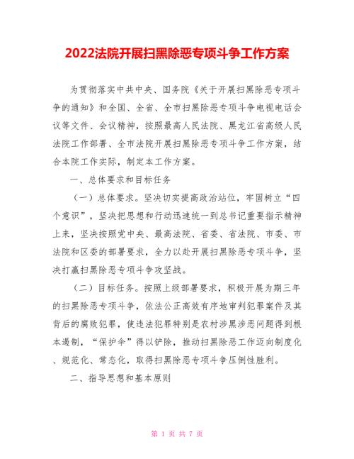 2022法院开展扫黑除恶专项斗争工作方案.doc
