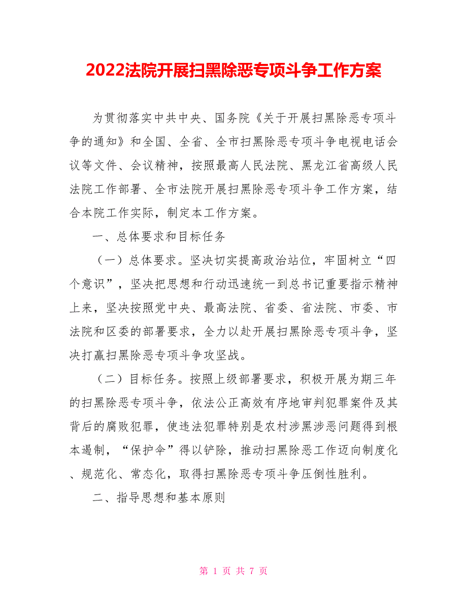 2022法院开展扫黑除恶专项斗争工作方案.doc_第1页