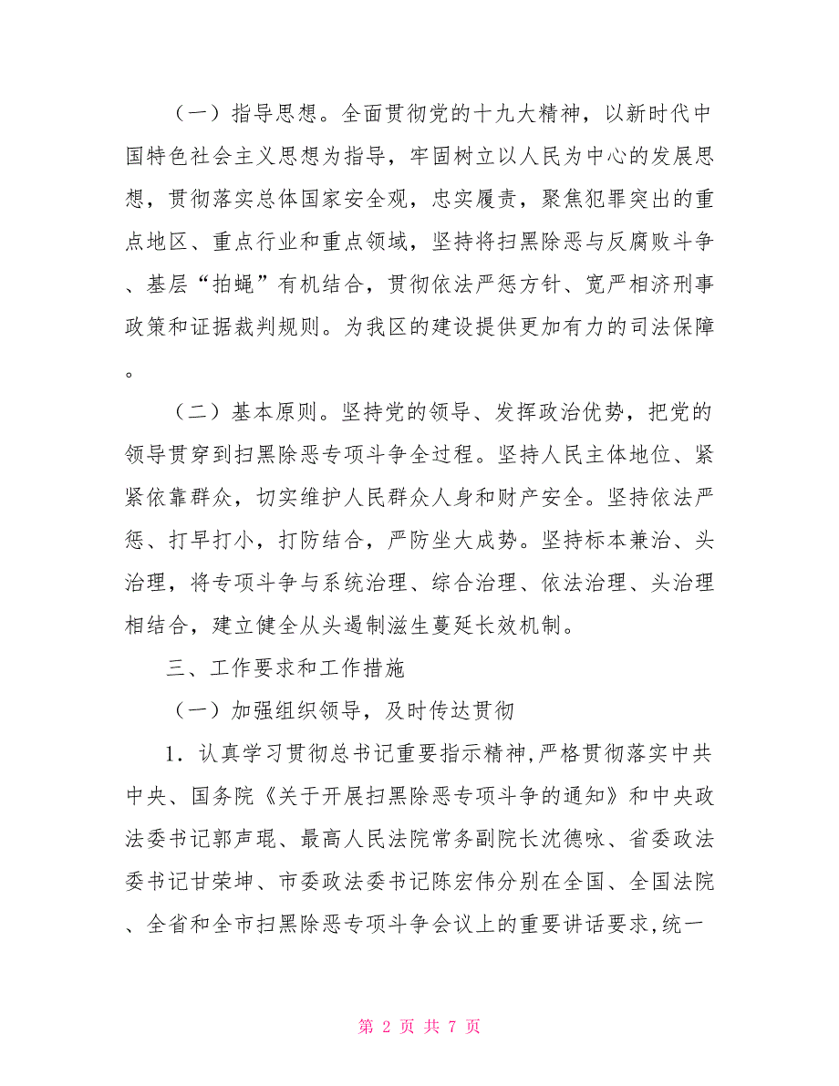 2022法院开展扫黑除恶专项斗争工作方案.doc_第2页