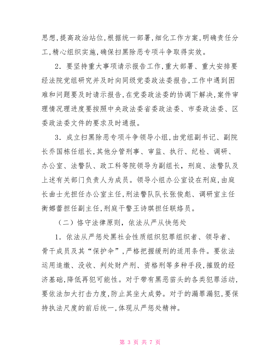 2022法院开展扫黑除恶专项斗争工作方案.doc_第3页
