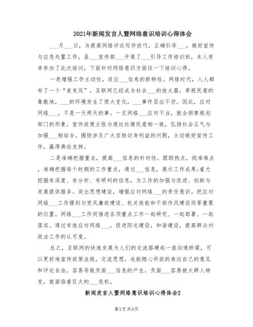2021年新闻发言人暨网络意识培训心得体会.doc
