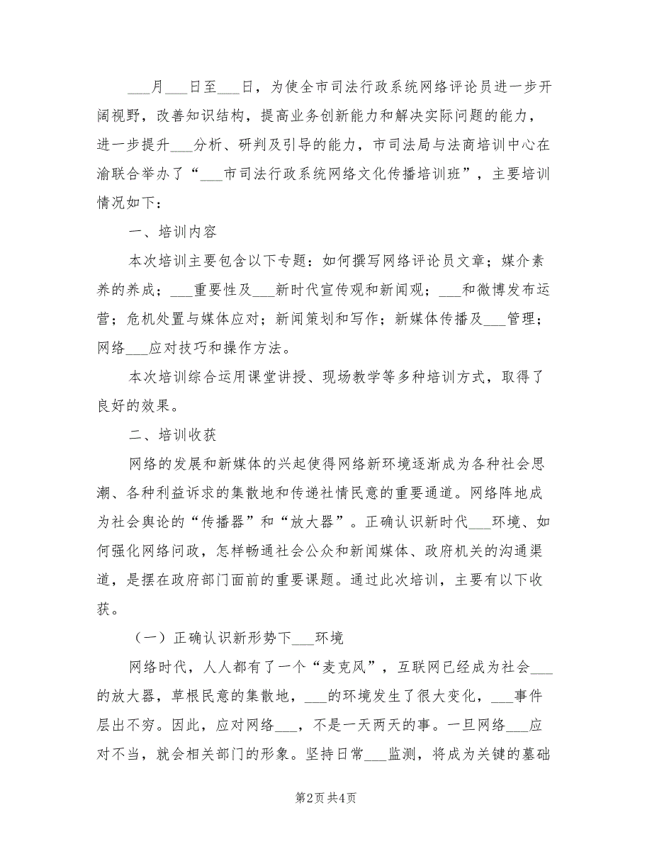 2021年新闻发言人暨网络意识培训心得体会.doc_第2页