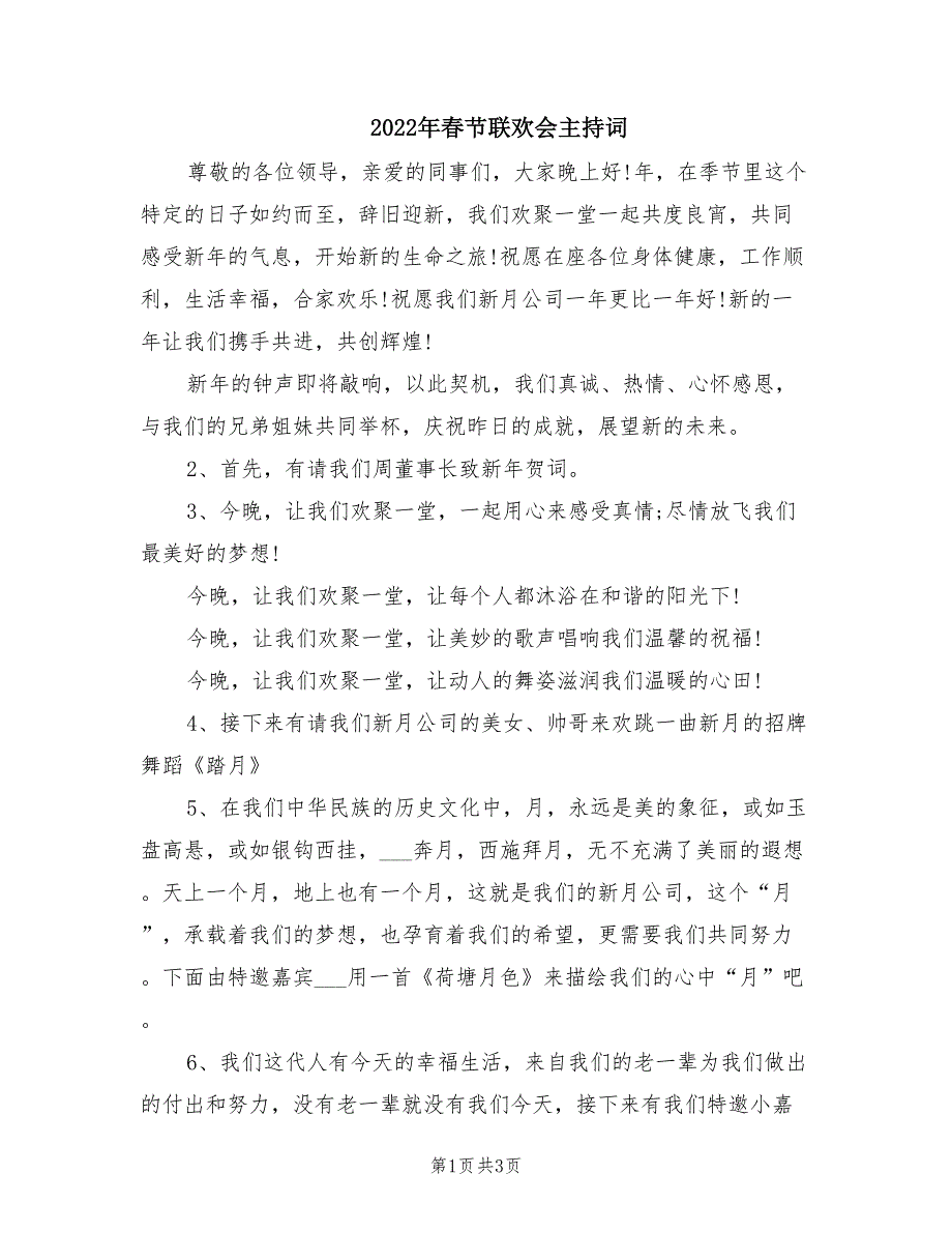 2022年春节联欢会主持词.doc_第1页