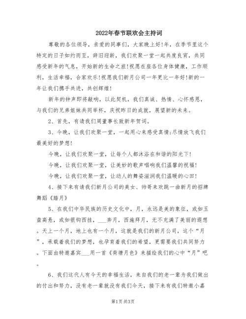 2022年春节联欢会主持词.doc