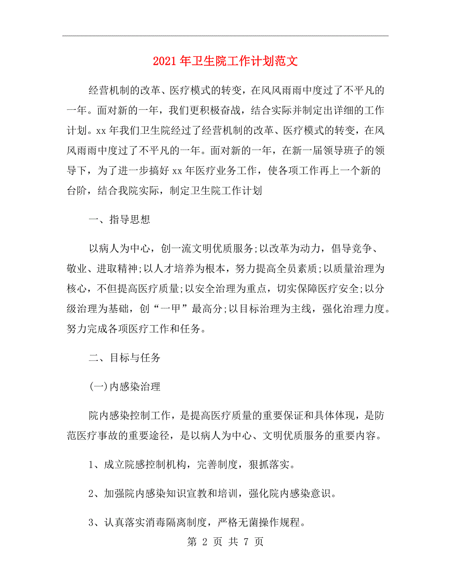 2021年卫生院工作计划范文.doc_第2页