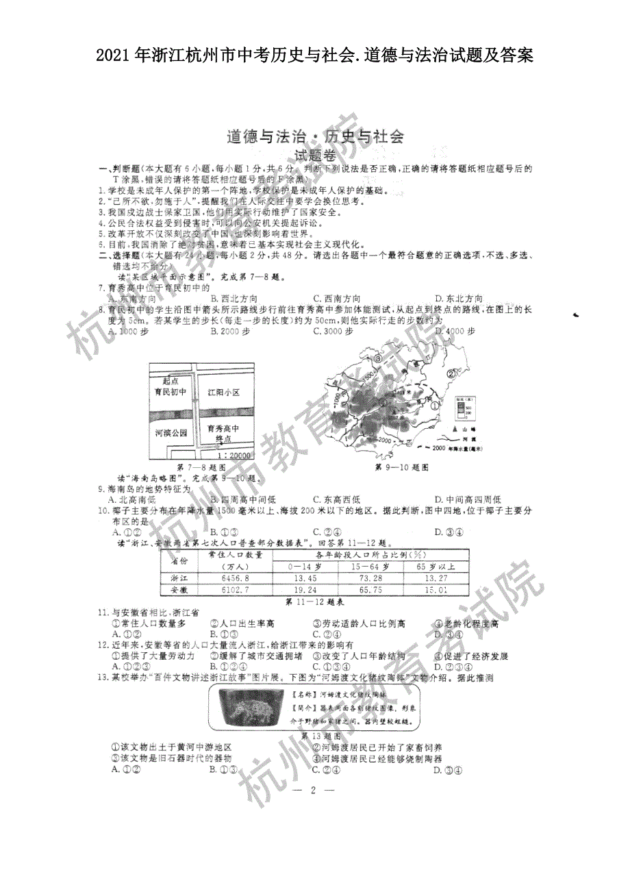 2021年浙江杭州市中考历史与社会.道德与法治试题及答案.doc_第1页