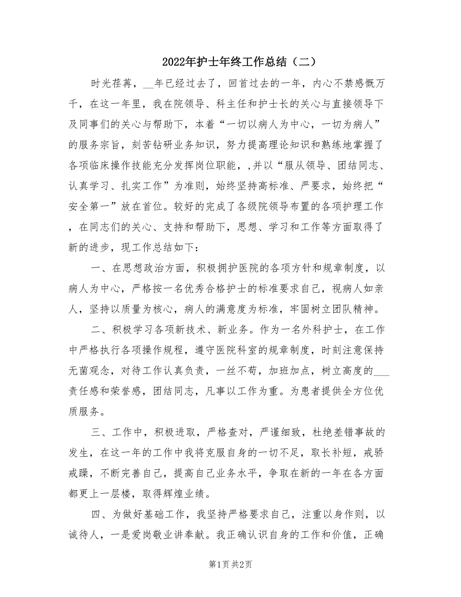 2022年护士年终工作总结二.doc_第1页