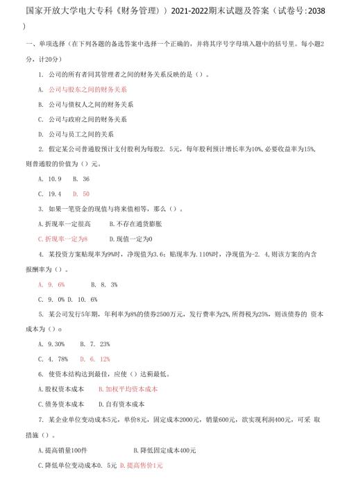 2021更新国家开放大学电大专科财务管理2021-2022期末试题及答案2038套.docx