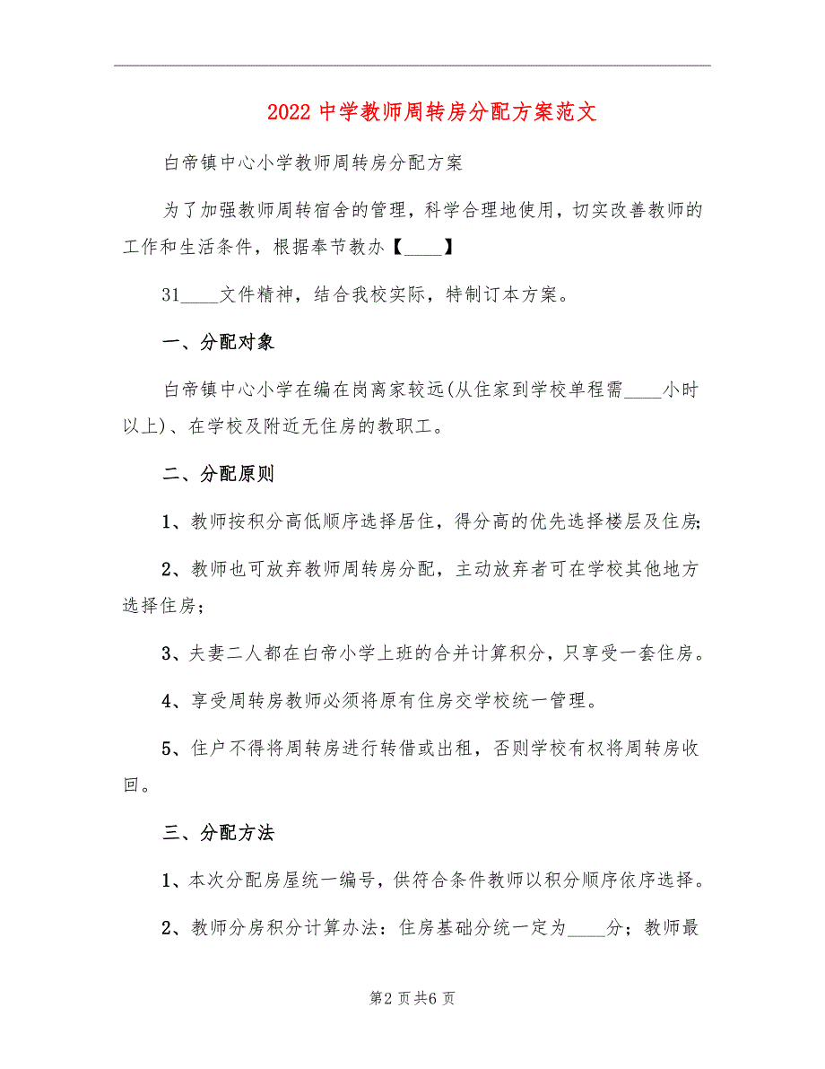 2022中学教师周转房分配方案范文.doc_第2页