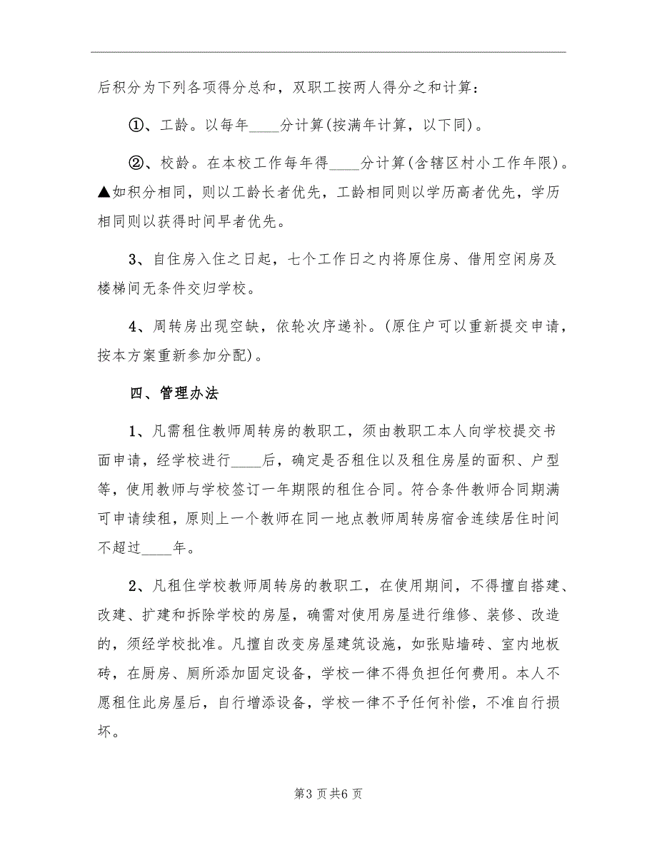 2022中学教师周转房分配方案范文.doc_第3页