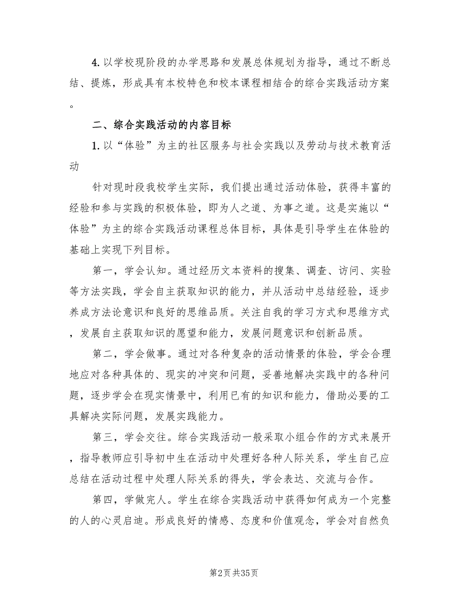 2022综合实践活动学校实施方案4篇.doc_第2页