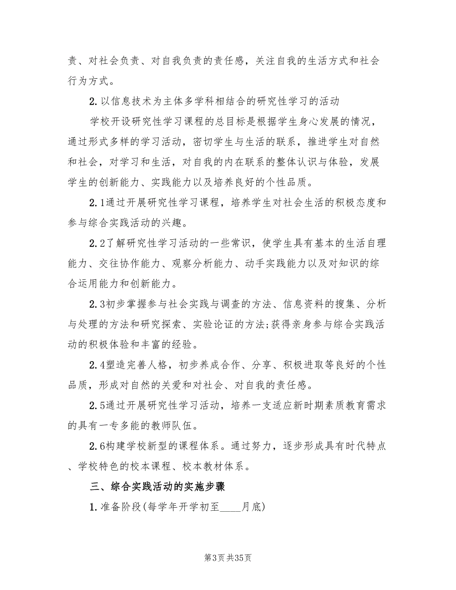 2022综合实践活动学校实施方案4篇.doc_第3页