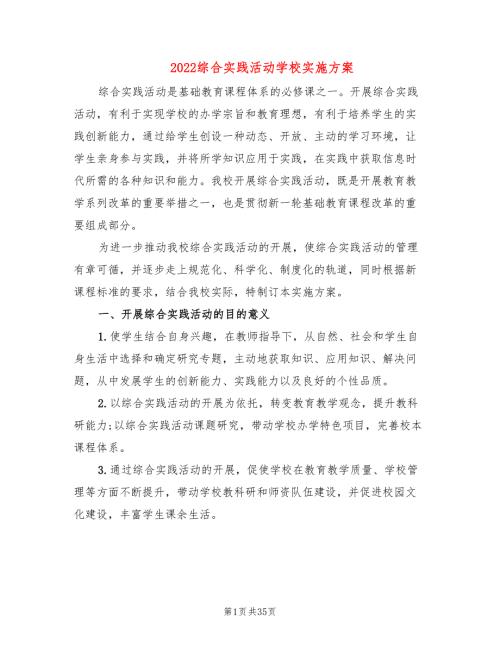 2022综合实践活动学校实施方案4篇.doc