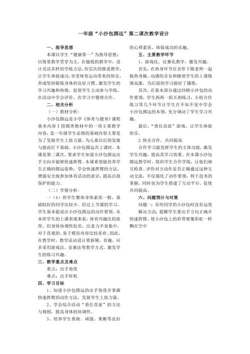 一年级小沙包掷远第二课次教学设计.doc