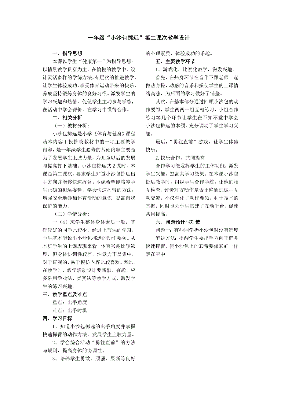 一年级小沙包掷远第二课次教学设计.doc_第1页