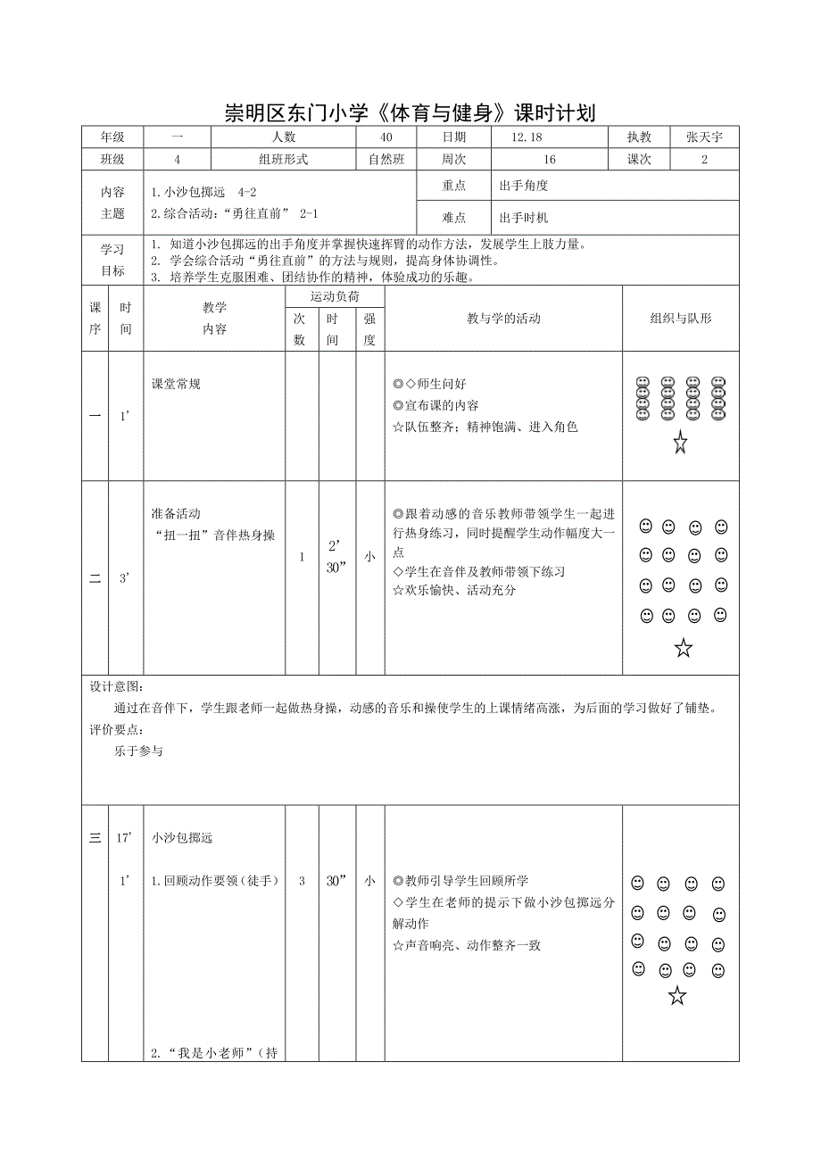 一年级小沙包掷远第二课次教学设计.doc_第2页